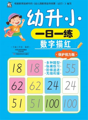 幼升小一日一練：數字描紅