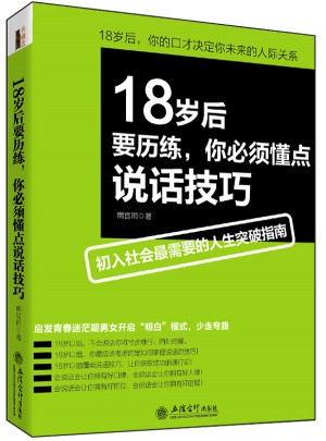 18歲后要歷練，你必須懂點說話技巧
