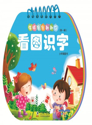 海豚寶寶翻翻樂·看圖識(shí)字