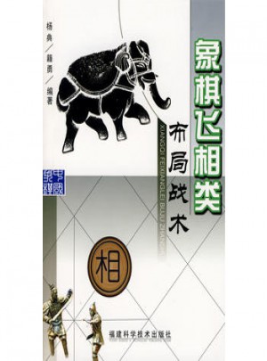 象棋飛相類布局戰術