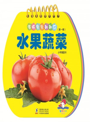 海豚寶寶翻翻樂·水果蔬菜
