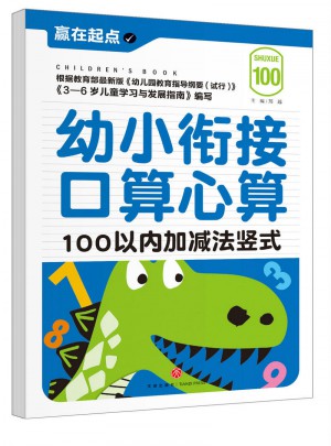 幼小銜接口算心算：100以內加減法豎式
