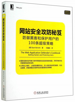 網(wǎng)站安全攻防秘笈：防御黑客和保護用戶的100條超級策略