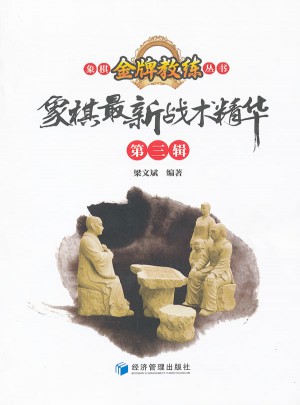 象棋戰術精華(第3輯)