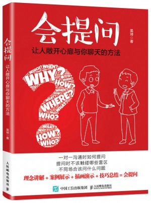 會提問：讓人敞開心扉與你聊天的方法