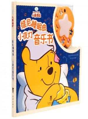 維尼睡眠曲小夜燈音樂書