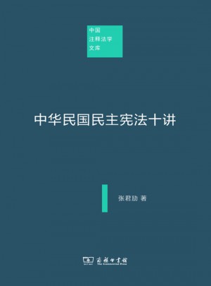 中華民國民主憲法十講