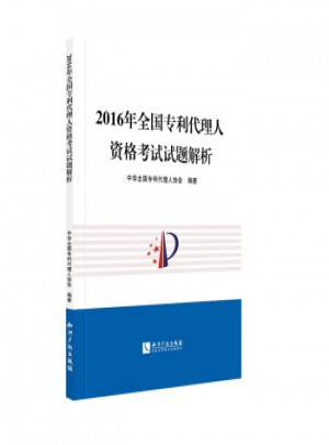 2016年全國專利人資格考試試題解析