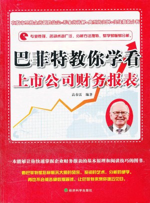 巴菲特教你學看上市公司財務報表