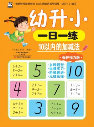幼升小一日一練：10以內的加減法