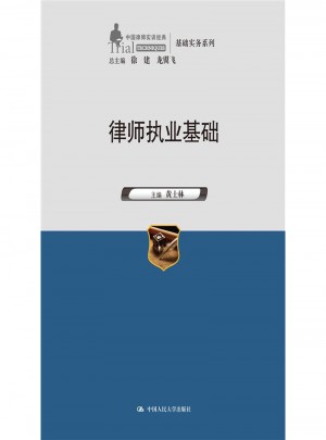 律師執(zhí)業(yè)基礎(chǔ)