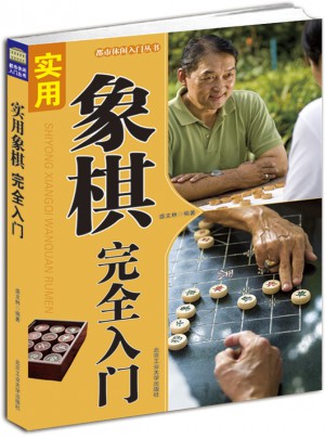 實用象棋入門
