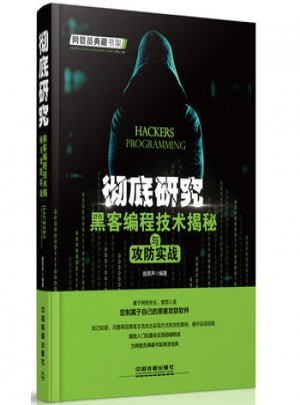 徹底研究黑客編程技術(shù)揭秘與攻防實戰(zhàn)