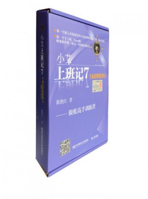 小艾上班記7：生命需要我們努力·做賬高手訓練營
