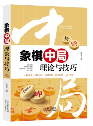 象棋中局理論與技巧
