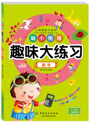 幼小銜接趣味大練習數學