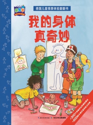 德國(guó)兒童情景體驗(yàn)翻翻書：我的身體真奇妙