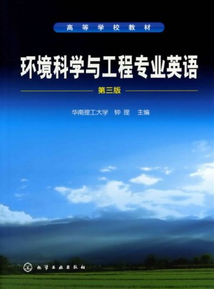 環境科學與工程專業英語(鐘理)(三版)