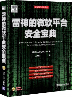 雷神的微軟平臺安全寶典