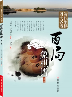 清代象棋四大名譜：百局象棋譜