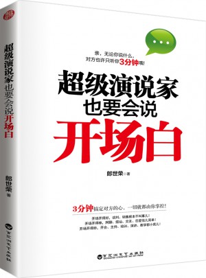 超級演說家也要會說開場白