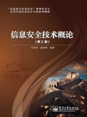 信息安全技術(shù)概論（第2版）