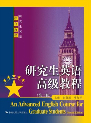 研究生英語高級教程（第二版）