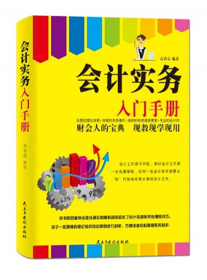 會計實務入門手冊