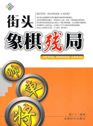街頭象棋殘局