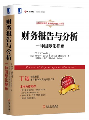 財(cái)務(wù)報(bào)告與分析：一種國(guó)際化視角