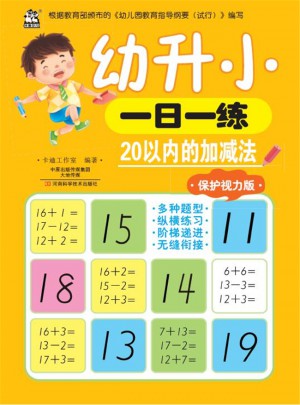 幼升小一日一練：20以內的加減法