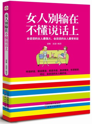 女人別輸在不懂說話上