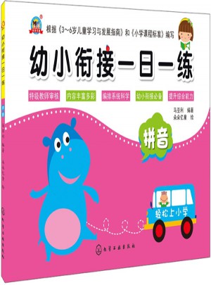 幼小銜接一日一練.拼音