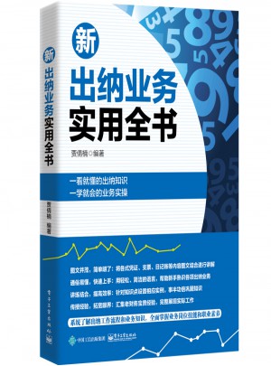 新出納業務實用全書