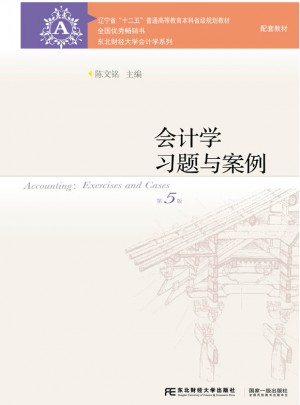會計學習題與案例（第五版）