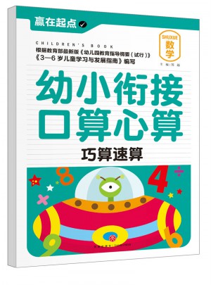 幼小銜接口算心算：巧算速算