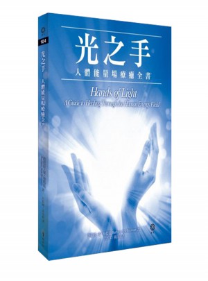  光之手：人體能量場療愈全書