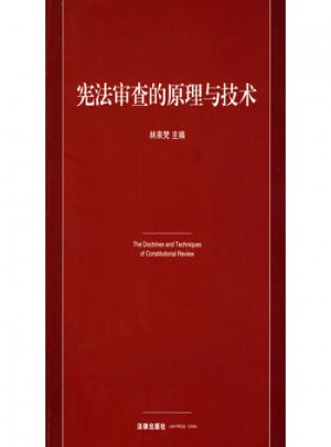 憲法審查的原理與技術