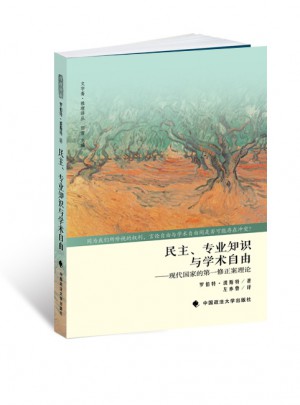 民主、專業知識與學術自由：現代國家的及時修正案理論
