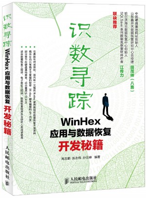 識數(shù)尋蹤：WinHex應(yīng)用與數(shù)據(jù)恢復(fù)開發(fā)秘籍