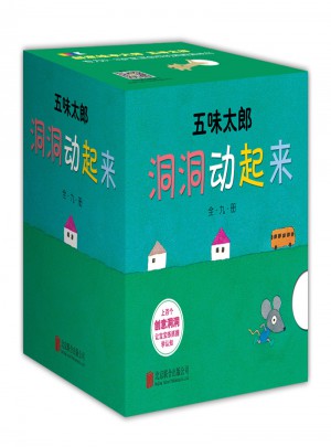 洞洞動起來（全9冊）