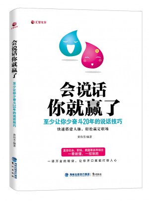 會說話你就贏了：至少讓你少奮斗20年的說話技巧