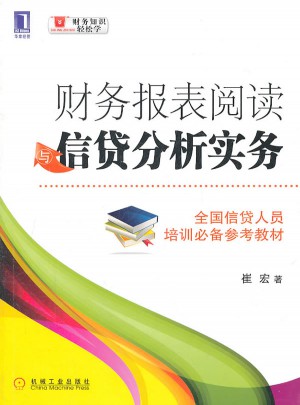 財(cái)務(wù)報(bào)表閱讀與信貸分析實(shí)務(wù)