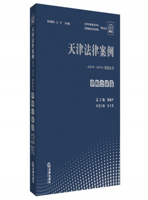 天津法律案例（2010-2014）精選叢書