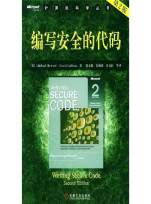 計算機科學(xué)叢書：編寫安全的代碼(第2版)