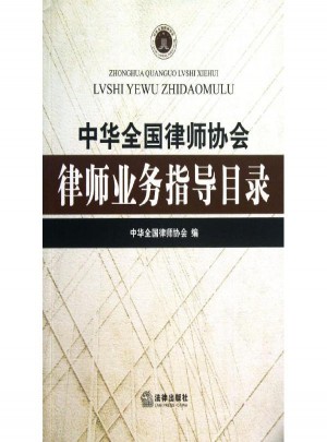 中華全國(guó)律師協(xié)會(huì)律師業(yè)務(wù)指導(dǎo)目錄