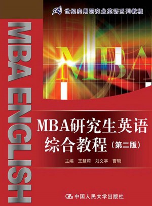 MBA研究生英語綜合教程（第二版）