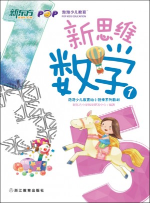新思維數學1(幼小銜接) 新東方