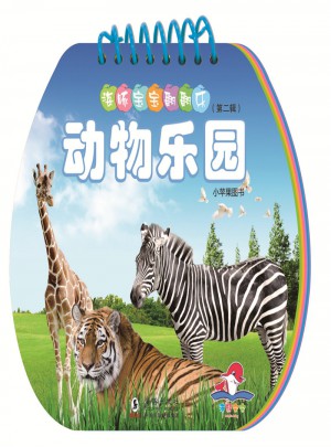 海豚寶寶翻翻樂·動(dòng)物樂園