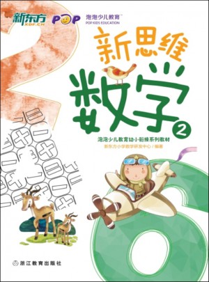 新思維數學2(幼小銜接) 新東方